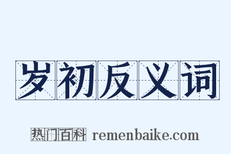 岁初反义词是什么意思的图片